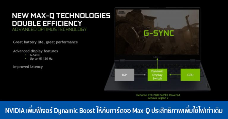 NVIDIA เพิ่มฟีเจอร์ Dynamic Boost ให้กับการ์ดจอ Max-Q ประสิทธิภาพเพิ่มใช้ไฟเท่าเดิม