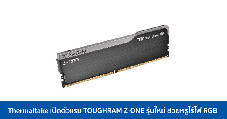 Thermaltake เปิดตัวแรม TOUGHRAM Z-ONE รุ่นใหม่ สวยหรูไร้ไฟ RGB