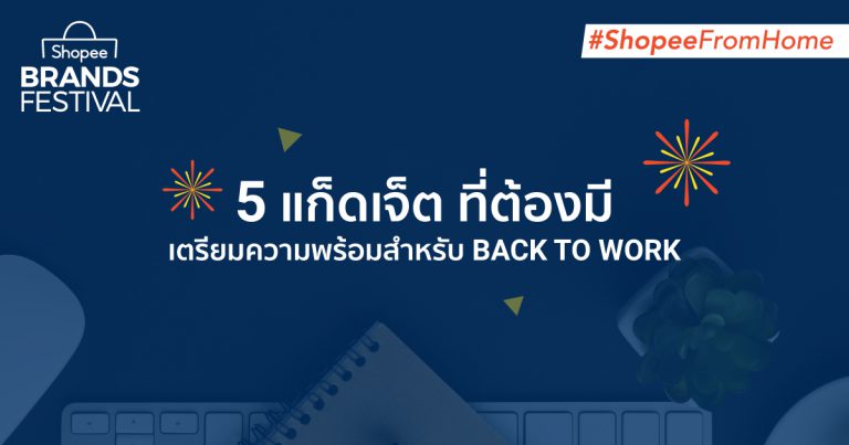 ‘ช้อปปี้’ แนะ 5 แก็ดเจ็ต สำหรับเตรียมตัว Back to Work  พร้อมเอาใจเทคเลิฟเวอร์กับ Shopee Electronics Brands Festival