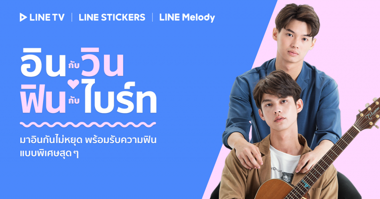 LINE TV เขย่าตลาดซีรีส์วาย เปิดตัว 2 แคมเปญเอาใจขาจิ้น “อินจิ้นฟินเวอร์” และ “อินกับวิน ฟินกับไบร์ท” ชูโมเดล Integrated Community