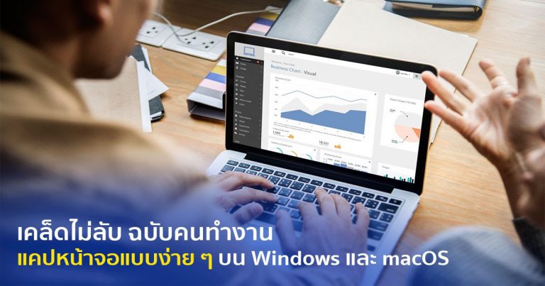 เคล็ดไม่ลับ ฉบับคนทำงาน – วิธีแคปหน้าจอแบบง่าย ๆ บน Windows และ macOS