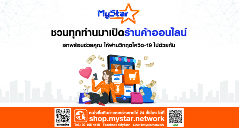 มีเดีย เซ็นเตอร์ ช่วยคุณสู้วิกฤตโควิท-19 ชวนมาเปิดร้านฟรีที่ MyStar