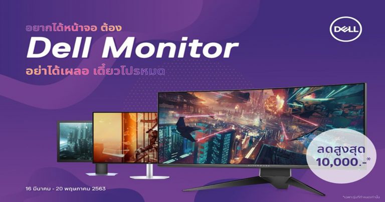 เดลล์ จัดโปรโมชั่น Dell Monitor ในราคาเริ่มต้นเพียง 2,090 บาท