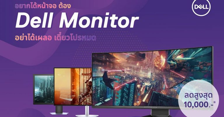 เดลล์ จัดโปรโมชั่น Dell Monitor ในราคาเริ่มต้นเพียง 2,090 บาท  