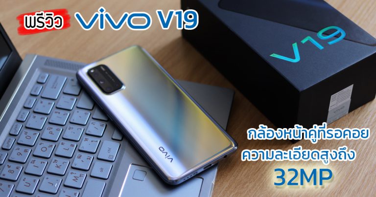 พรีวิว Vivo V19 สมาร์ทโฟนจอสวย Super AMOLED พร้อมกล้องหน้าแบบคู่ ความละเอียดสูงสุด 32 MP