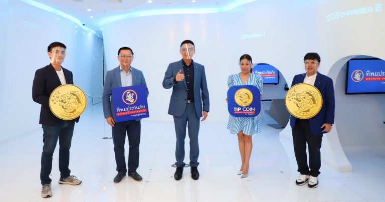 ทิพยประกันภัย ตอบรับวิถี New Normal เปิดตัว “TIP COIN by THINK BIT” แอปฯ สุดอัจฉริยะ ครั้งแรกของโลกกับการคืน“เบี้ยประกันภัยโควิด” เป็น “เงินดิจิทัล”