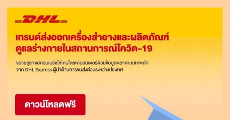 โควิด-19 เปลี่ยนวิถีการส่งออกเครื่องสำอาง สินค้าด้านความงาม ผลิตภัณฑ์ดูแลผิวพรรณและร่างกาย ผู้ประกอบการและเอสเอ็มอีควรเตรียมพร้อมรับมืออย่างไรต่อจากนี้  