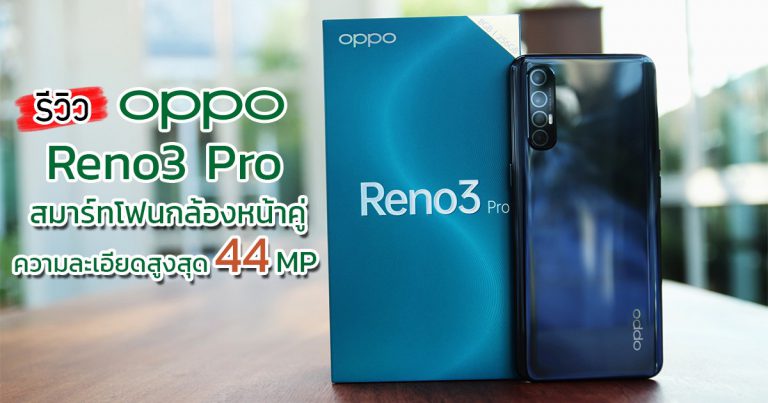 รีวิว OPPO Reno3 Pro สมาร์ทโฟนกล้องหน้าคู่ ความละเอียดสูงสุด 44 MP