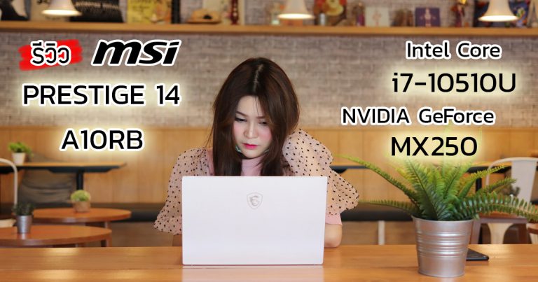 รีวิว MSI Prestige14 A10RB สเปค i7-10510U + MX250 จอสวย ตัวเครื่องหรูหรา บางเบาเพียง 1.29 Kg.