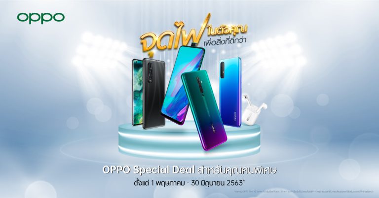 จุดไฟในตัวคุณ เพื่อสิ่งที่ดีกว่า! OPPO มอบโปรโมชั่นสุดคุ้มกับสมาร์ทโฟนยอดฮิต พร้อมสิทธิพิเศษและของสมนาคุณ ตั้งแต่วันนี้ – 30 มิถุนายน 2563!