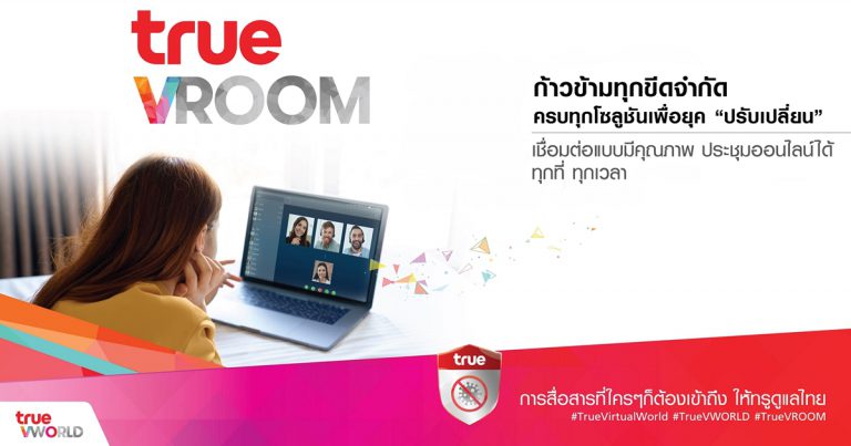 กลุ่มทรู ชวนเปิดประสบการณ์ใหม่ “True VROOM” ห้องประชุมและห้องเรียนเสมือนจริง สัญชาติไทย  ฟังก์ชันขั้นเทพ ตอบโจทย์คนทำงานและนักเรียน ยุค Work &amp; Learn From Home  ใช้ฟรี ไม่จำกัดเวลา !!! ทั้งผ่านแอปและเว็บ True VROOM