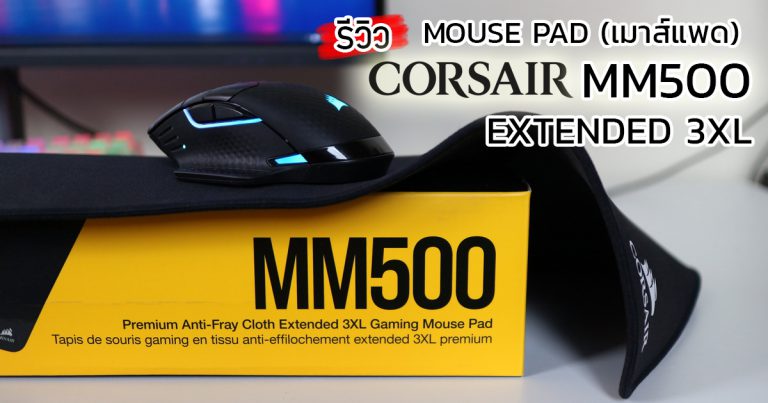 รีวิว CORSAIR MM500 แผ่นรองเม้าส์ไซร์ยักษ์ 3XL Anti-Fray