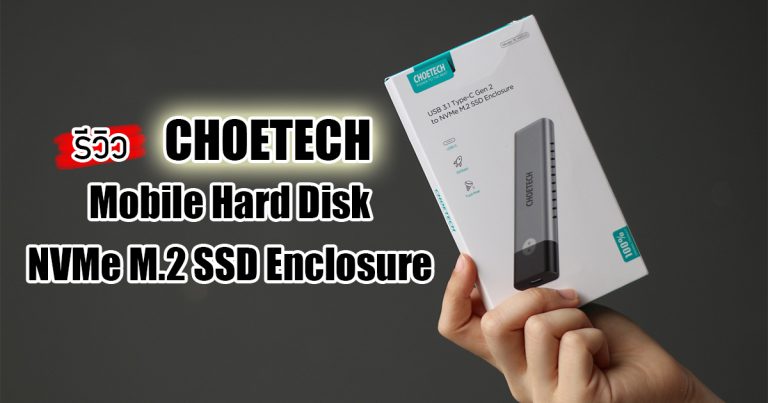 รีวิว CHOETECH Mobile Hard Disk NVMe M.2 SSD Enclosure