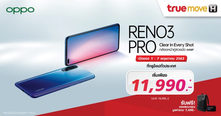 ออปโป้มอบโปรโมชั่นเด็ดกับ OPPO Reno3 Pro กล้องหน้าคู่สวยสุด ชัดสุด 48MP  ในราคาเริ่มต้นเพียง 11,990 บาท! พร้อมของสมนาคุณมูลค่ารวม 7,490 บาท เมื่อจองผ่านทรูมูฟ เอช