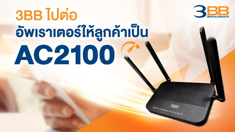 3BB ไปต่อ อัพเราเตอร์ให้ลูกค้าเป็น AC2100 เล่นมือถือผ่าน Wi-Fi แรงได้ใจกว่าเดิม