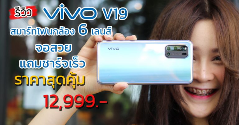 รีวิว Vivo V19 สมาร์ทโฟนสุดคุ้ม กล้อง 6 เลนส์ จอ Super AMOLED พร้อมชาร์จเร็ว