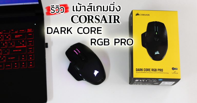 รีวิว CORSAIR DARK CORE RGB PRO เม้าส์เกมมิ่งไร้สาย SLIPSTREAM WIRELESS ที่มีค่าหน่วงเวลาต่ำกว่า 1 ms / เซนเซอร์ออฟติคัลความละเอียด 18,000 DPI