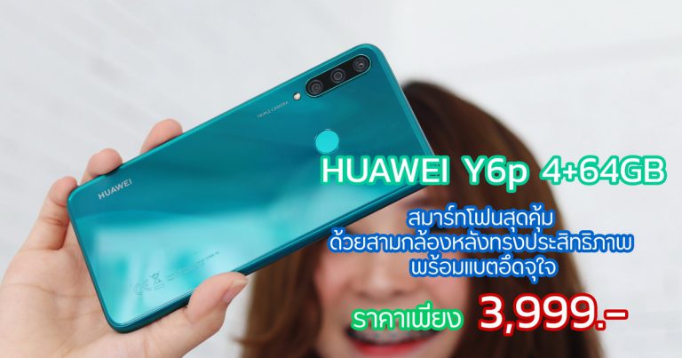 รีวิว HUAWEI Y6p สมาร์ทโฟนราคาเบาๆเพียง 3,999 บาท มากับกล้องหลัง 3 ตัว หน่วยความจำ 4/64GB พร้อมแบตเตอรี่ 5000mAh