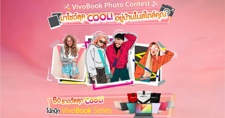 ASUS ชวนคุณเป็นเจ้าของ Asus New VivoBook Series ตัวใหม่!ในกิจกรรม ‘VivoBook Photo Contest’ โชว์ลุคคูลอยู่บ้านในสไตล์คุณ