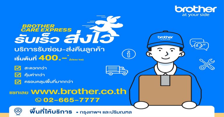 รับเร็ว ส่งไว สะดวกยิ่งกว่า ด้วยบริการ ‘Brother Care Express’