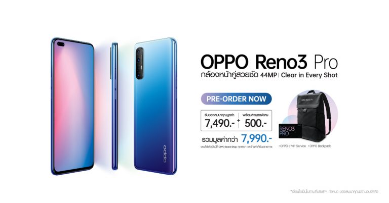 เปิดให้จองแล้ว OPPO Reno3 Pro สมาร์ทโฟนกล้องหน้าคู่ชัดสุด 44MP พร้อมรับโปรโมชั่น 3 ต่อมูลค่ารวม 7,990 บาท