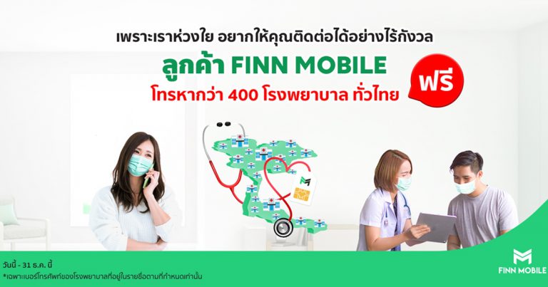 FINN MOBILE ห่วงใยผู้ใช้บริการทุกคน มอบสิทธิพิเศษ  โทรหาโรงพยาบาลรัฐ-เอกชนกว่า 400 แห่งทั่วประเทศ ฟรี! ตลอดปี 2563