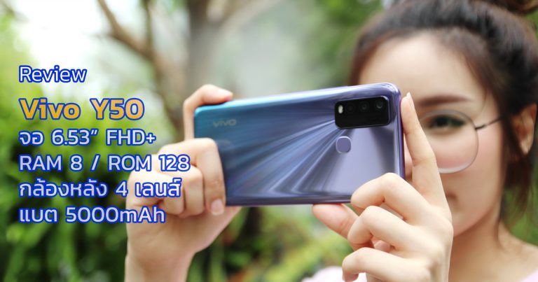 รีวิว Vivo Y50 หน่วยความจำขนาดใหญ่ 8/128 GB กล้องหลัง 4 เลนส์ จอขนาด 6.53 นิ้ว FHD+ พร้อมแบต 5000mAh