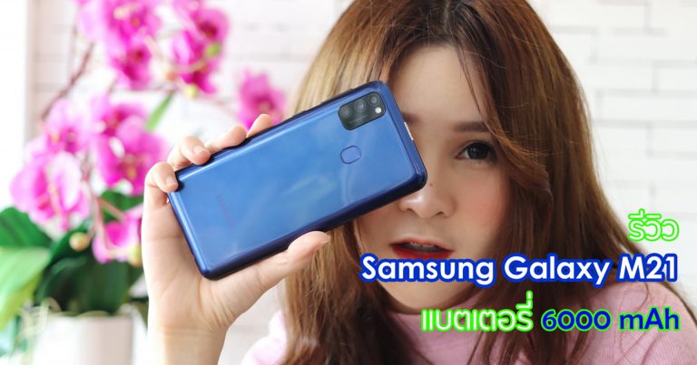 รีวิว Samsung Galaxy M21 ให้แบตมามากถึง 6000mAh พร้อมจอ Super AMOLED และกล้องหลัง 3 ตัว
