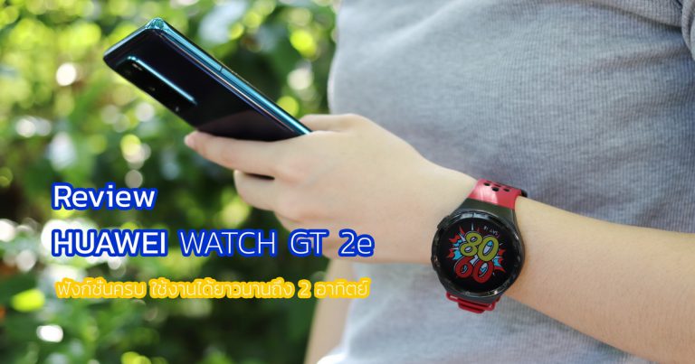 รีวิว Huawei Watch GT 2e สมาร์ทวอทซ์สายสุขภาพ ใช้งานได้นานถึง 2 อาทิตย์ต่อการชาร์จหนึ่งครั้ง