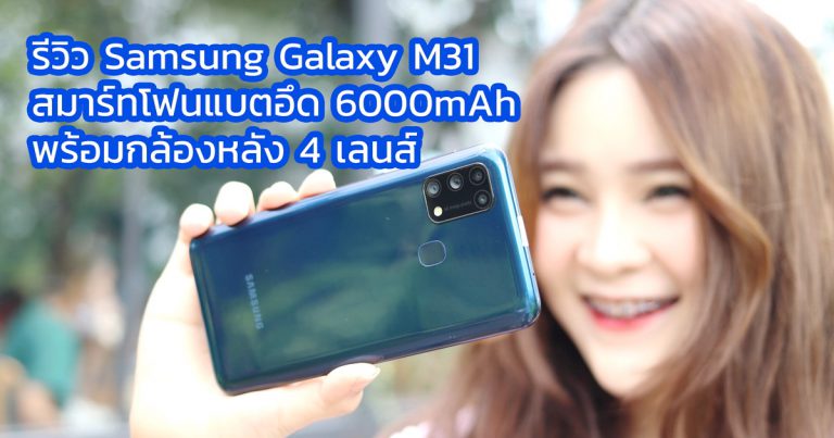 รีวิว Samsung Galaxy M31 สมาร์ทโฟนแบตอึด จอ Super AMOLED กล้องสวยงามทั้งหน้าและหลัง