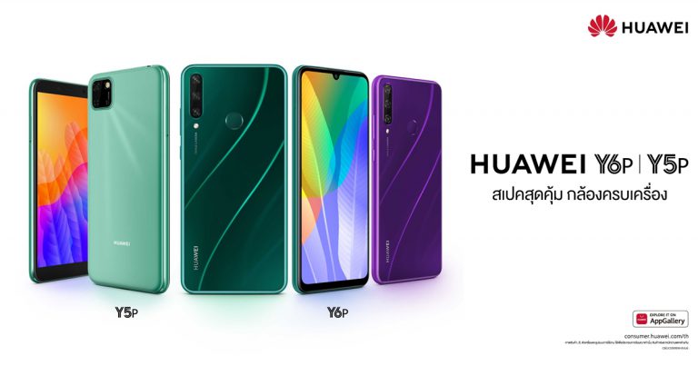 HUAWEI Y6p 4+64GB กล้องเจ๋ง แบตอึดจุใจ  พร้อม HUAWEI Y5p ราคาสุดเบา ดีไซน์สะดุดตา  วางจำหน่ายทั่วประเทศ 29 พ.ค. นี้