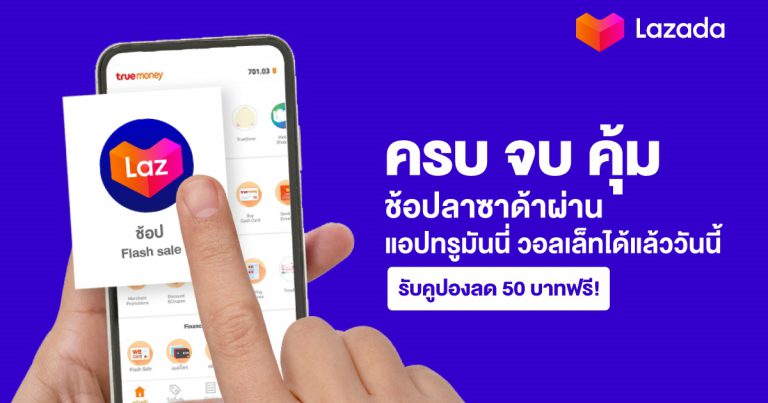 ลาซาด้า จับมือ ทรูมันนี่ ผนึกกำลังเบอร์หนึ่งแอปอีคอมเมิร์ซและอีเพย์เมนท์  เปิดให้ลูกค้าช้อปบนลาซาด้า ผ่านแอปทรูมันนี่วอลเล็ทได้แล้ววันนี้