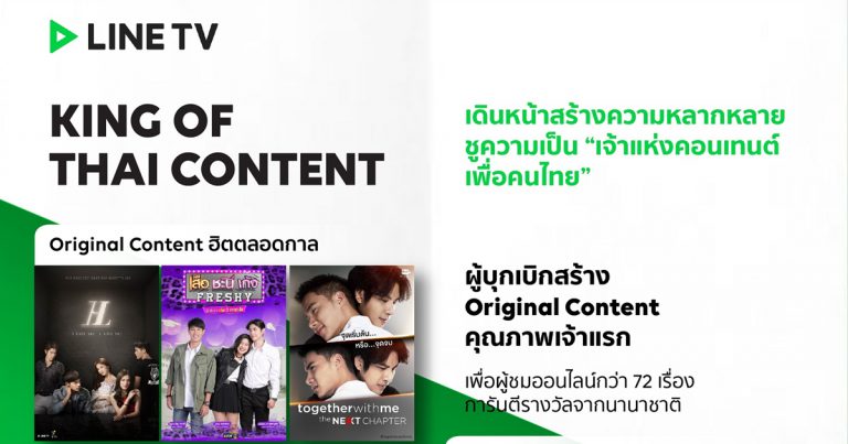 มีมากกว่ารีรัน! LINE TV ชูความเป็น King of Thai Content ของตลาด OTT TV ไทย  เดินหน้าสนับสนุนผู้ผลิตคอนเทนต์ไทยยุคดิจิทัล เผยยอดคนดูช่วงล็อกดาวน์โตเพิ่มกว่า 45%