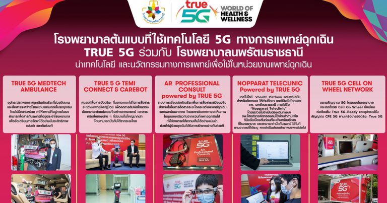 True 5G นำนวัตกรรมและเทคโนโลยีด้านการแพทย์ผ่านเครือข่ายอัจฉริยะทรู 5 จี