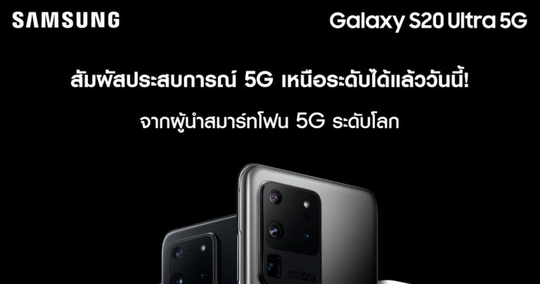 ซัมซุงผู้นำสมาร์ทโฟน 5G ระดับโลก  มอบประสบการณ์ 5G บน “กาแลคซี่ เอส 20 อัลตร้า 5G” แล้ววันนี้!