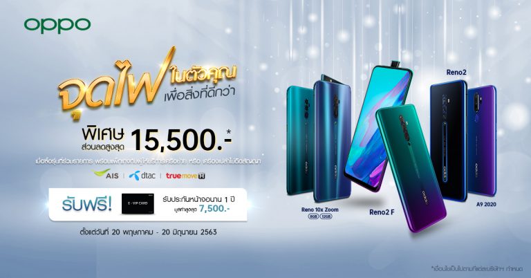 OPPO Special Deal! มอบส่วนลดพิเศษสูงสุด 15,500 บาท! กับสมาร์ทโฟนที่ร่วมรายการ เมื่อซื้อพร้อมแพ็กเกจของผู้ให้บริการเครือข่ายหรือซื้อเครื่องเปล่าไม่ติดสัญญา ในแคมเปญ “จุดไฟในตัวคุณ เพื่อสิ่งที่ดีกว่า” ตั้งแต่ 20 พ.ค. – 20 มิ.ย. 2563
