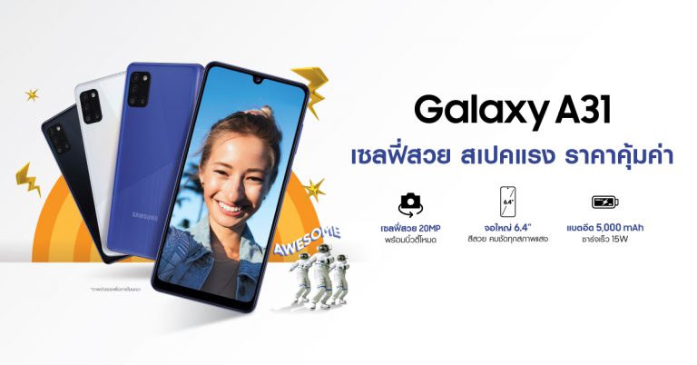 ซัมซุงส่งความคุ้มค่ากันต่อเนื่อง กับ กาแลคซี่ A31 และ กาแลคซี่ A11 สมาร์ทโฟนสุด Awesome เซลฟี่สวย สเปคแรง ราคาคุ้มค่า