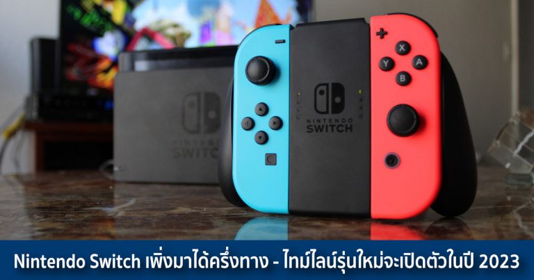 Nintendo Switch เพิ่งมาได้ครึ่งทาง – ไทม์ไลน์รุ่นใหม่จะเปิดตัวในปี 2023