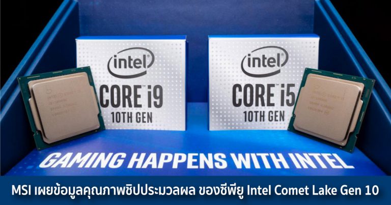 MSI เผยข้อมูลคุณภาพชิปประมวลผล ของซีพียู Intel Comet Lake Gen 10