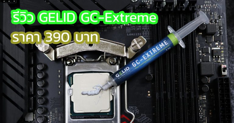 รีวิว GELID GC-Extreme  ซิลิโคนคุณภาพสูง ราคาเบาๆ