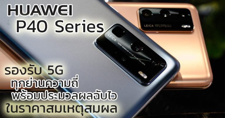 HUAWEI P40 Series สมาร์ทโฟน 5G รองรับคลื่น 5G ทุกย่านความถี่ พร้อมประมวลผลฉับไว ในราคาสมเหตุสมผล