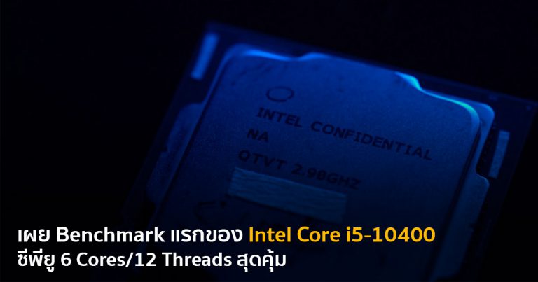 เผย Benchmark แรกของ Intel Core i5-10400 ซีพียู 6 Cores/12 Threads สุดคุ้ม
