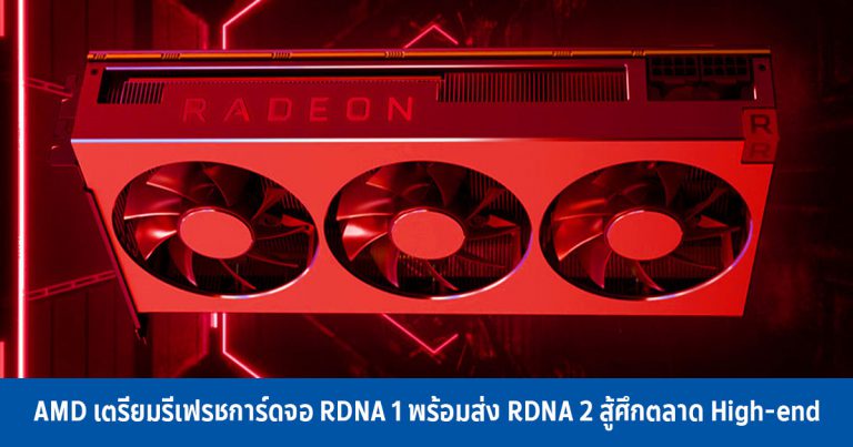 AMD เตรียมรีเฟรชการ์ดจอ RDNA 1 พร้อมส่ง RDNA 2 สู้ศึกตลาด High-end