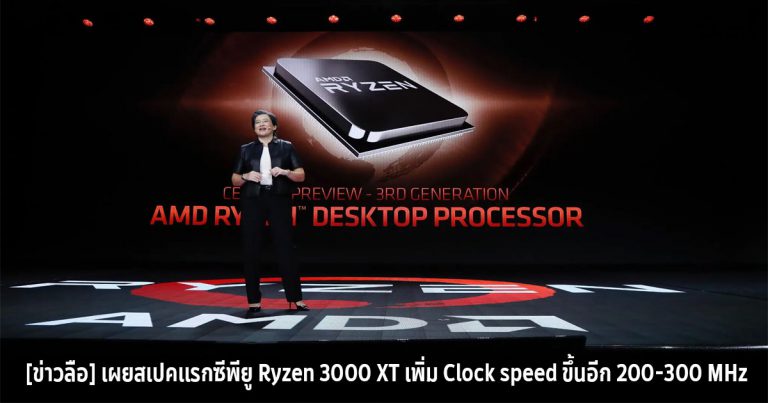 [ข่าวลือ] เผยสเปคแรกซีพียู Ryzen 3000 XT เพิ่ม Clock speed ขึ้นอีก 200-300 MHz