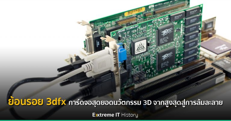 [Extreme History] ย้อนรอย 3dfx การ์ดจอสุดยอดนวัตกรรม 3D จากสูงสุดสู่การล้มละลาย