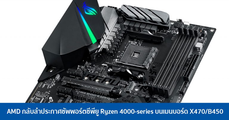 AMD กลับลำประกาศซัพพอร์ตซีพียู Ryzen 4000-series บนเมนบอร์ด X470/B450
