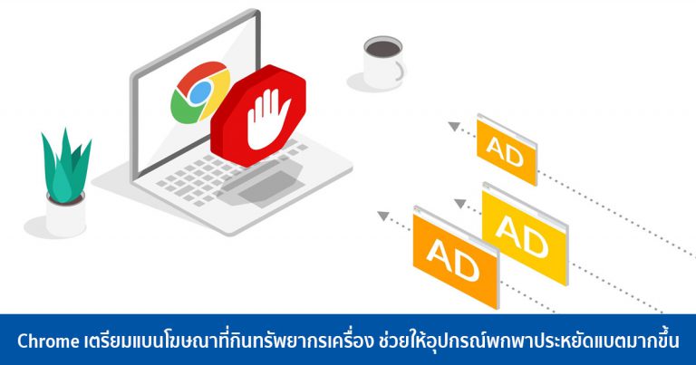 Chrome เตรียมแบนโฆษณาที่กินทรัพยากรเครื่อง ช่วยให้อุปกรณ์พกพาประหยัดแบตมากขึ้น