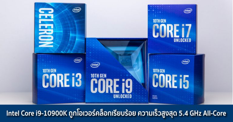 Intel Core i9-10900K ถูกโอเวอร์คล็อกเรียบร้อย ความเร็วสูงสุด 5.4 GHz All-Core