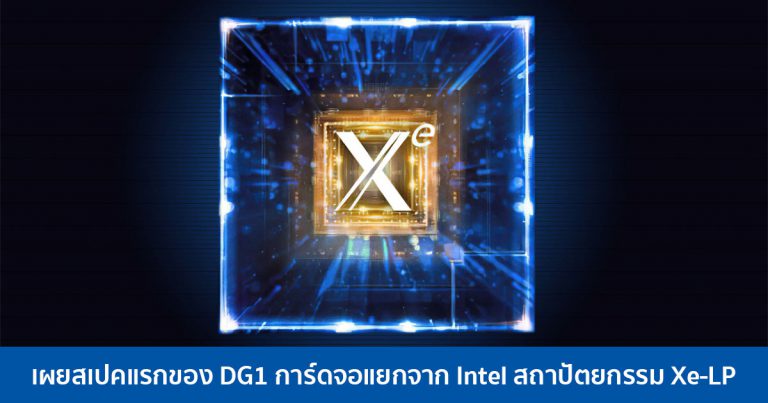 เผยสเปคแรกของ DG1 การ์ดจอแยกจาก Intel สถาปัตยกรรม Xe-LP