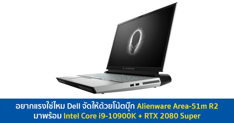 อยากแรงใช่ไหม Dell จัดให้ด้วยโน้ตบุ๊ก Alienware Area-51m R2 มาพร้อม Intel Core i9-10900K + RTX 2080 Super